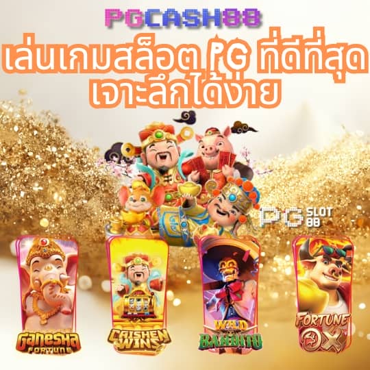 slot pg ทดลองเล่น