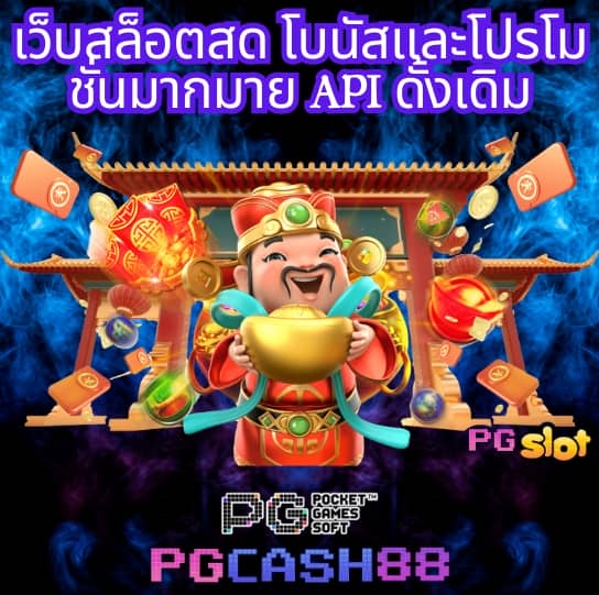 slot pg ทดลองเล่น