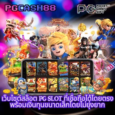 slot pg ทดลองเล่น
